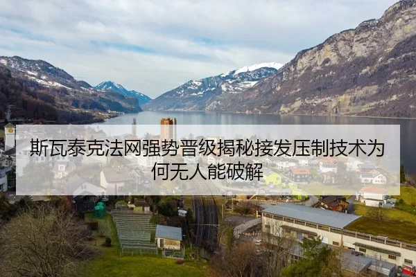 斯瓦泰克法网强势晋级揭秘接发压制技术为何无人能破解