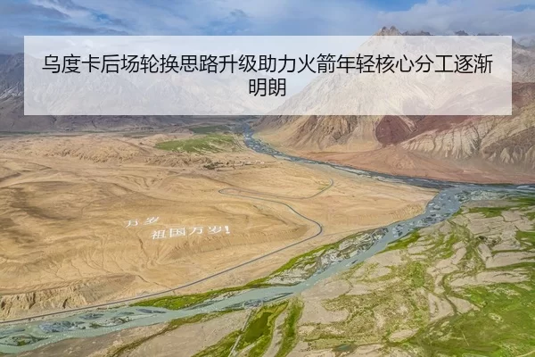 乌度卡后场轮换思路升级助力火箭年轻核心分工逐渐明朗