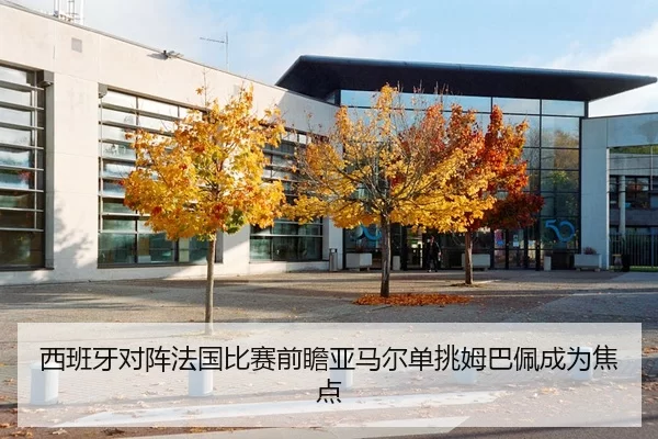 西班牙对阵法国比赛前瞻亚马尔单挑姆巴佩成为焦点