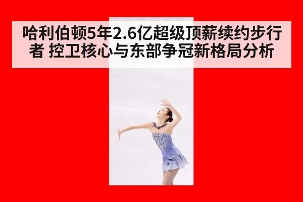 哈利伯顿5年2.6亿超级顶薪续约步行者 控卫核心与东部争冠新格局分析