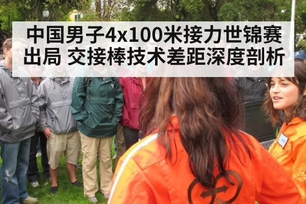 中国男子4x100米接力世锦赛出局 交接棒技术差距深度剖析