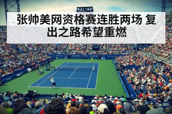 张帅美网资格赛连胜两场 复出之路希望重燃
