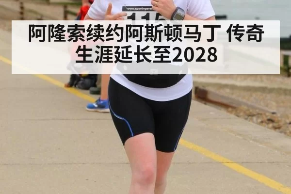 阿隆索续约阿斯顿马丁 传奇生涯延长至2028