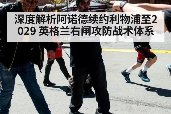 深度解析阿诺德续约利物浦至2029 英格兰右闸攻防战术体系